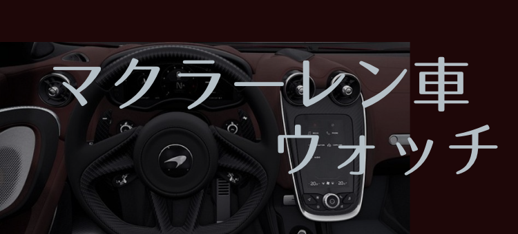 マクラーレン車ウォッチ